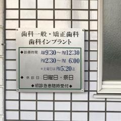 中島歯科医院