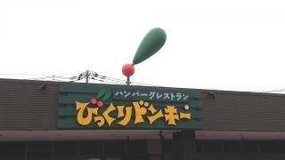 びっくりドンキー　竜ヶ崎店