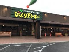 びっくりドンキー　竜ヶ崎店