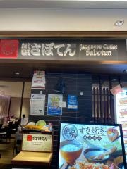 新宿さぼてん　港南台バーズ店