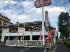 華屋与兵衛　久地店