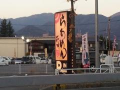らあめん花月嵐　甲府住吉店