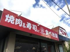 すたみな太郎　大垣店