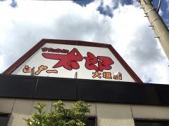 すたみな太郎　大垣店