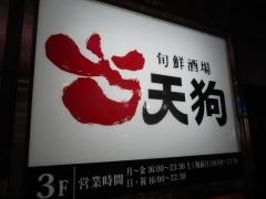 旬鮮酒場天狗　北千住店