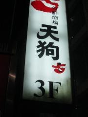 旬鮮酒場天狗　北千住店
