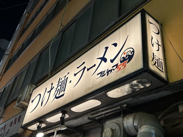 つけ麺ラーメンフジヤマ55 名駅店／ホームメイト