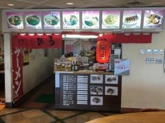 尾道ラーメンひろ