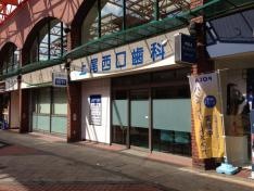 上尾西口歯科