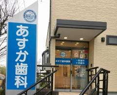 あすか歯科医院