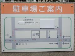 三愛歯科クリニック