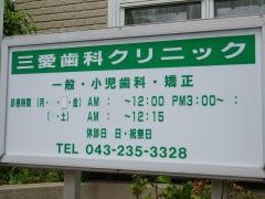 三愛歯科クリニック