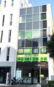 清水歯科医院