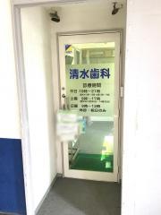 清水歯科医院