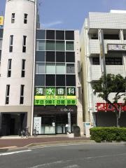 清水歯科医院