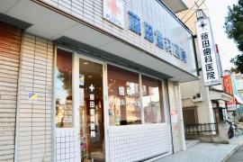 藤田歯科医院