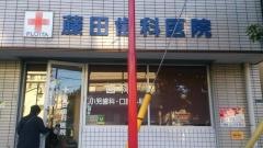 藤田歯科医院