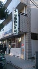 藤田歯科医院