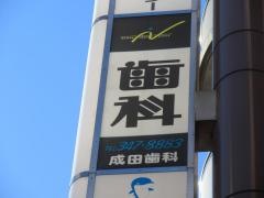 成田歯科