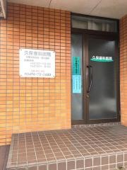 久保歯科医院
