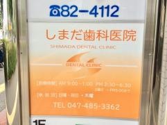 しまだ歯科医院