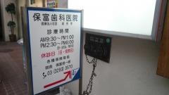 保富歯科医院