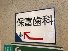 保富歯科医院