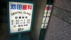 池田歯科医院