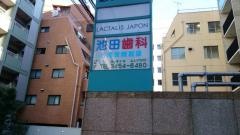 池田歯科医院