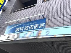 歯科依田医院