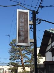 山崎歯科医院