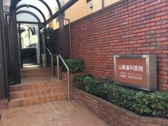 山崎歯科医院