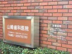 山崎歯科医院