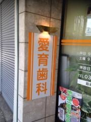 愛育歯科診療所