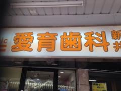 愛育歯科診療所