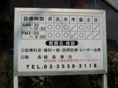 飯島歯科医院