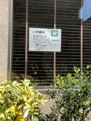 いき歯科