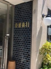 いき歯科