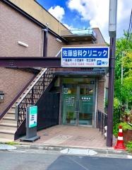 佐藤歯科クリニック