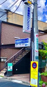 佐藤歯科クリニック