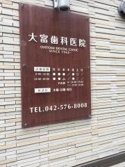 大富歯科医院