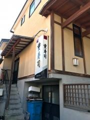 重寿し