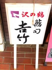 鮨司吉竹