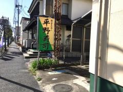平野寿司