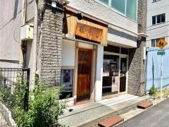 慎寿し