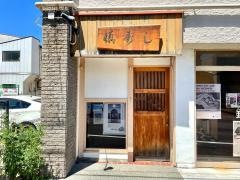慎寿し