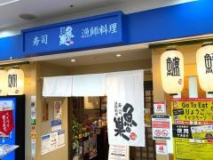 魚の巣　西宮北口店
