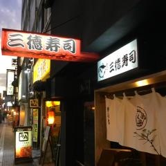 三徳寿司