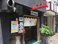 三徳寿司