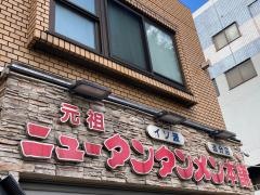 ニュータンタンメン本舗イソゲン追分店